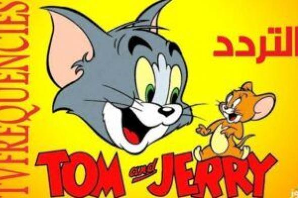 “Tom and Jerry” تردد قناة توم وجيري 2024 على القمر الصناعي النايل سات وعرب سات