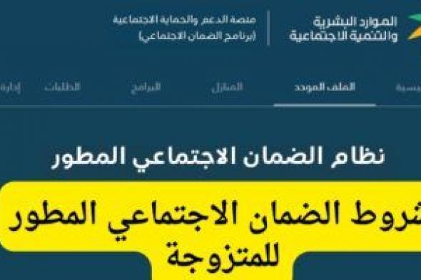 شروط الضمان الاجتماعي الجديد للمتزوجه 1446 وكيفية التسجيل والاستعلام للحصول على الدعم