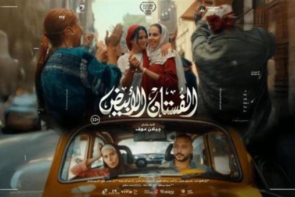 اليوم.. طرح فيلم "الفستان الأبيض" لـ ياسمين رئيس وأسماء جلال على شاشات السينما