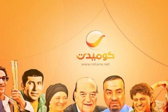 ضحك متواصل 24 ساعة.. بجودة HD ثبت تردد قناة روتانا كوميدي Rotana Comedy 2024