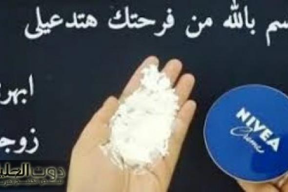 عايزة تبقي متألقة؟ العيد عند جوزك يبقى عيدين.. ضعي كمية صغيرة من النشا على كريم نيفيا في هذه المنطقة ل10 ثوان وشاهدي النتيجة!!