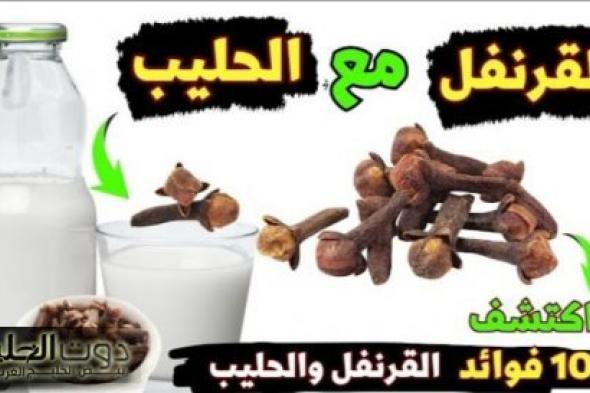 «هيخليك زي الحصان» .. اشرب كوب حليب مع ملعقة قرنفل قبل النوم وشوف النتيجة