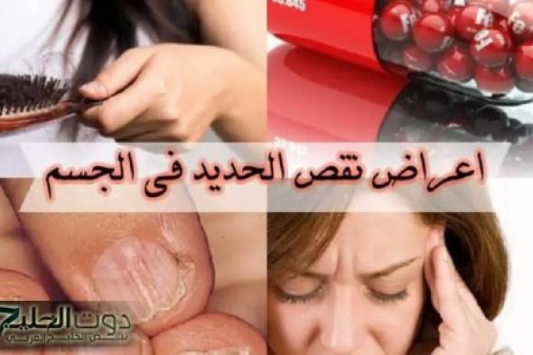 ماذا يحدث عند نقص الحديد في الجسم؟ .. نصائح عامة لعلاج نقص الحديد والحفاظ على مستواه فى الجسم