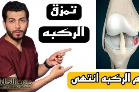 «طريقة فعالة».. لعلاج تمزق الأربطة فى المنزل..كانت فين الطريقة دي من زمان!!