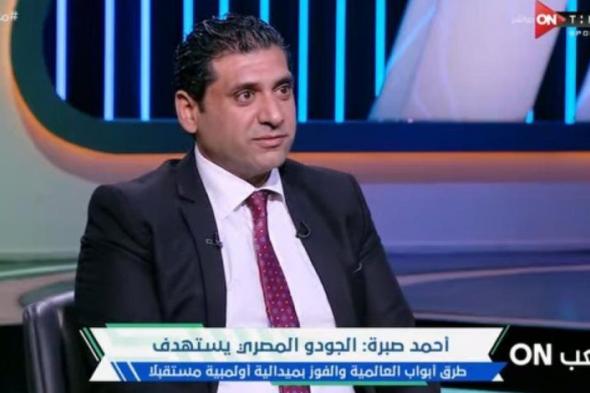 أحمد صبرة: واجهنا تحديات في الاتحاد السابق.. ويجب الاهتمام بالمواهب المصرية في الجودو