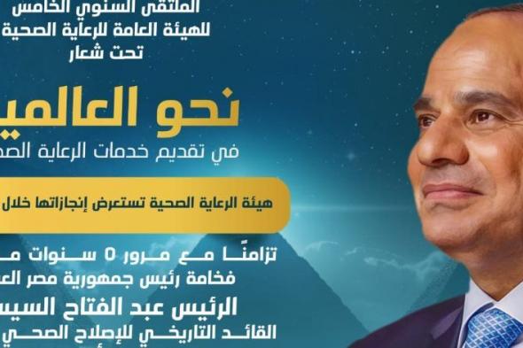 هيئة الرعاية الصحية تستعرض إنجازاتها خلال 5 سنوات من تطبيق التغطية الصحية الشاملة في مصر