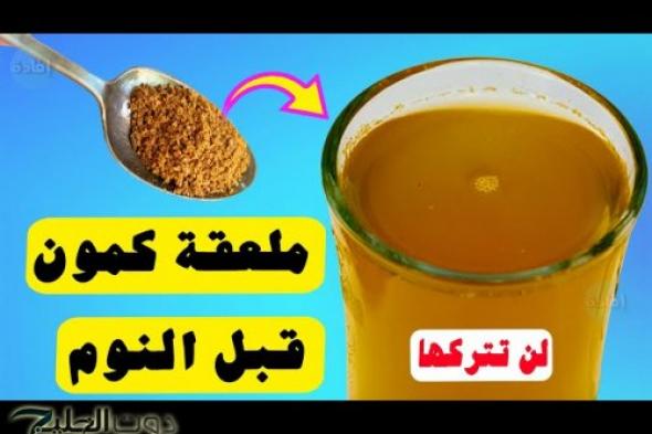 تناول كوب من الكمون قبل النوم واتفرج ما سيحدث لجسمك.. مش هتصدق اللي هيحصل