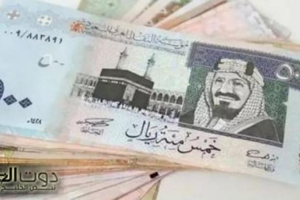 سعر الريال السعودي مقابل الدولار والعملات الأجنبية اليوم الأربعاء 25-5-1446