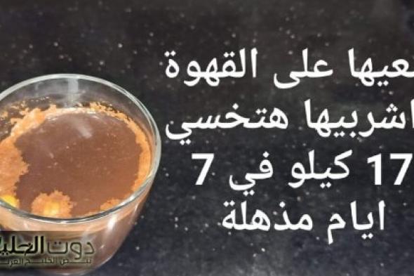 "قاهر الدهون وزني نزل 20 كيلو!".. ضعيها على القهوة جسمك يتحول لماكنه حرق والتخلص من دهون الكرش والبطن نهائياً