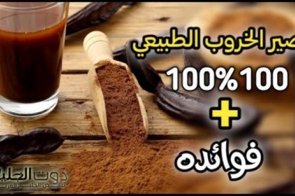 أهم فوائد الخروب المذهلة وكيفية تحضيره في المنزل كمشروب منعش وبارد