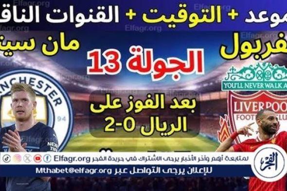 موعد مباراة ليفربول ومانشستر سيتي اليوم.. القنوات الناقلة للدوري الإنجليزي الممتاز