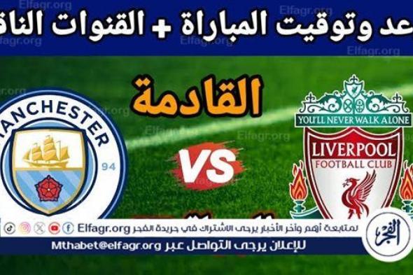 يوتيوب دون تقطيع الآن.. مباراة ليفربول ومانشستر سيتي اليوم في الدوري الإنجليزي الممتاز