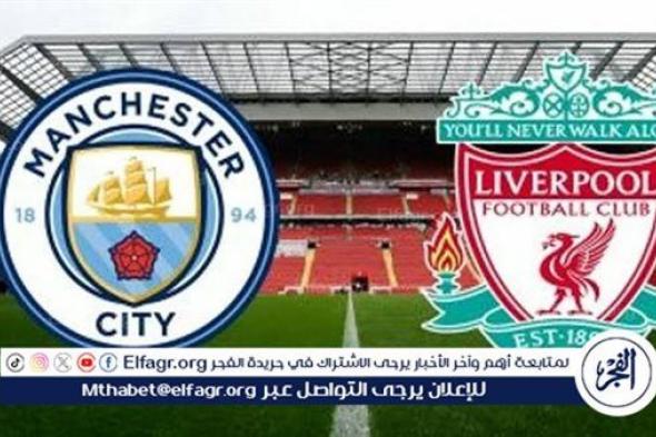 يلا شوت ليفربول LIVE.. مشاهدة مباراة ليفربول ومانشستر سيتي بث مباشر جودة عالية اليوم في الدوري الإنجليزي الممتاز