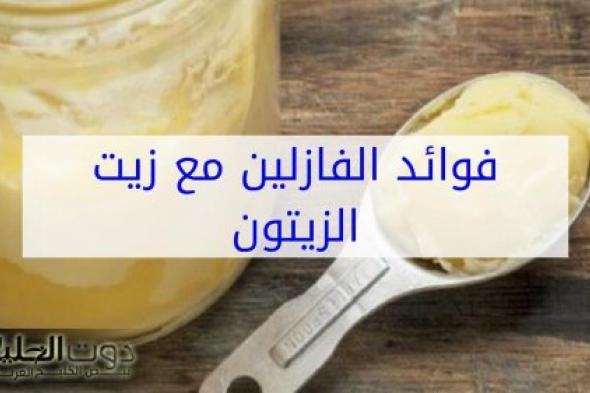 جوزك مش هيحبك غير بالوصفة دي .. حطي زيت الزيتون والفازلين قبل النوم يحولك إلى ملكة جمال إذا استخدمتيه بهذه الطريقة لمدة 3 ليالي فقط