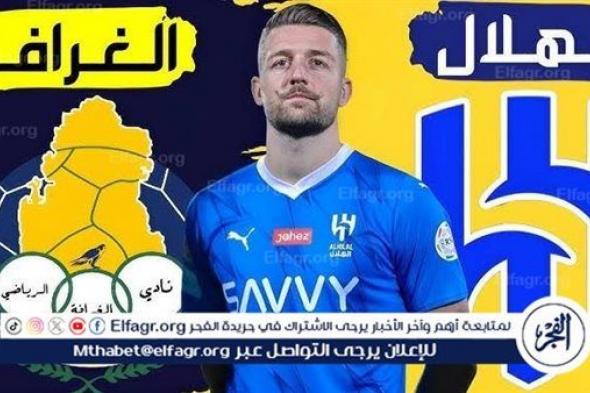 يلا كورة لايف.. مشاهدة مباراة الهلال ضد الغرافة مباشر دون تقطيع | دوري أبطال آسيا 2024