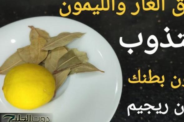 "وداعًا للكرش والسمنة والدهون" .. وصفة “ورق الغار” ستجعل بطنك مسطحاً ويقضي على الكرش فى 10 أيام ويجعل شعرك كثيف وناعم خالي من الشيب ووجهك أبيض كالبدر