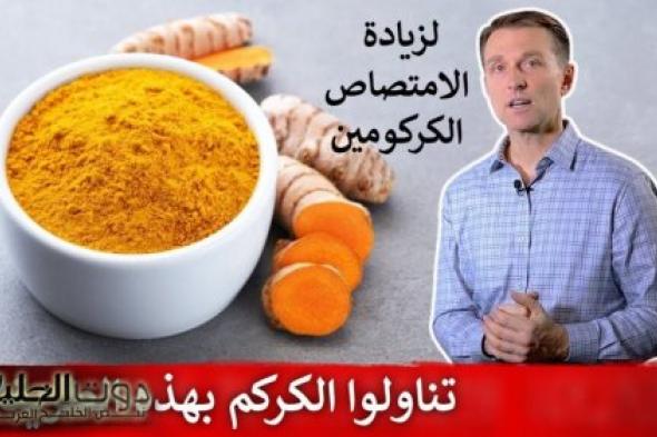 مكون طبيعي يخفف من التوتر ويعزز المناعة عند إضافته إلى الكركم ... اكشف ماهو