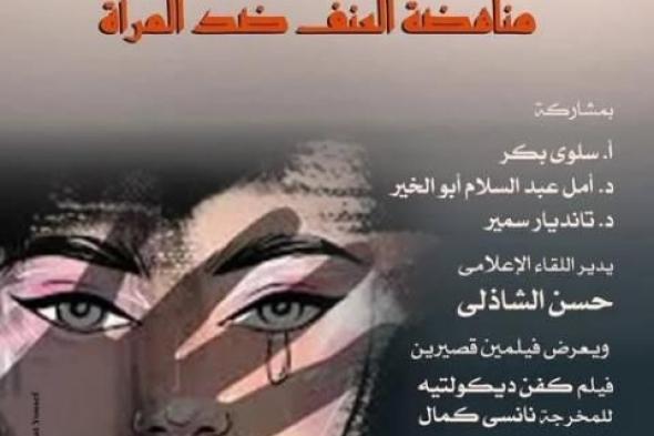 ضمن فعاليات وزارة الثقافة التنويرية .. مناهضة العنف ضد المرأة فى صالون...