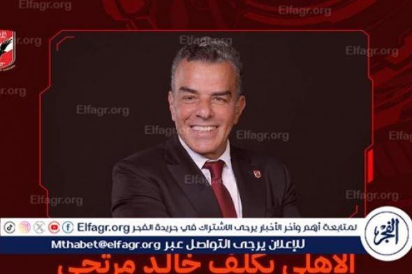 عاجل.. الأهلي يكلف خالد مرتجي بمهام نائب رئيس النادي الأهلي