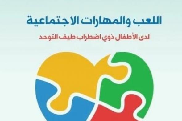 الثقافة تصدر ”اللعب والمهارات الاجتماعية” بالمركز القومي للترجمة