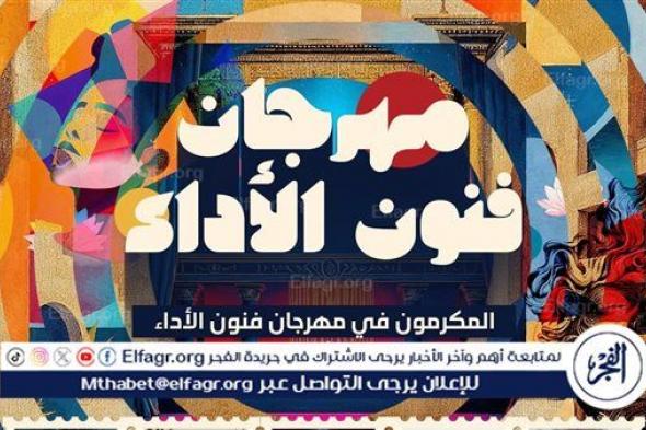 مهرجان فنون الأداء يكرم السقا والتهامي ومحمود رضا