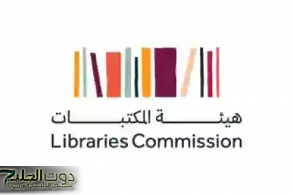 تنظيم "ملتقى القراءة الدولي" بالرياض تحت رعاية "هيئة المكتبات"