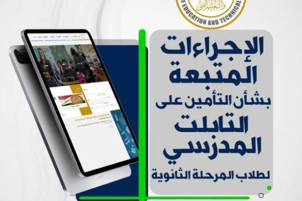 وزارة التربية والتعليم تعلن الإجراءات المتبعة بشأن التأمين على ”التابلت المدرسي” لطلاب...