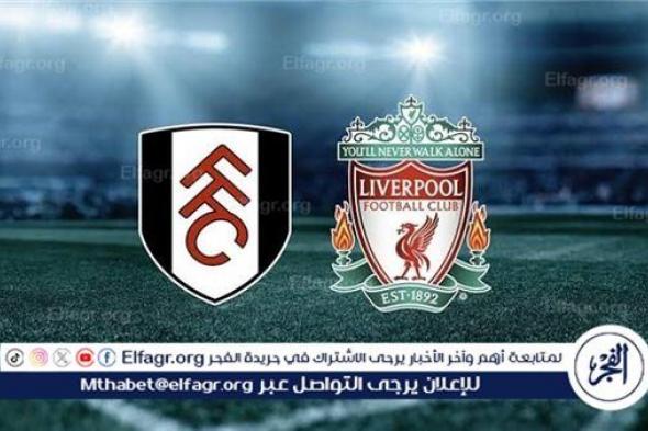 يوتيوب دون تقطيع الآن.. مباراة ليفربول وفولهام اليوم في الدوري الإنجليزي الممتاز