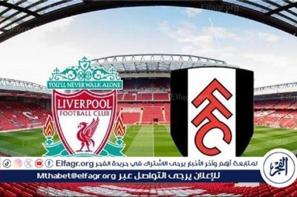 موعد مباراة ليفربول وفولهام اليوم.. القنوات الناقلة للدوري الإنجليزي الممتاز