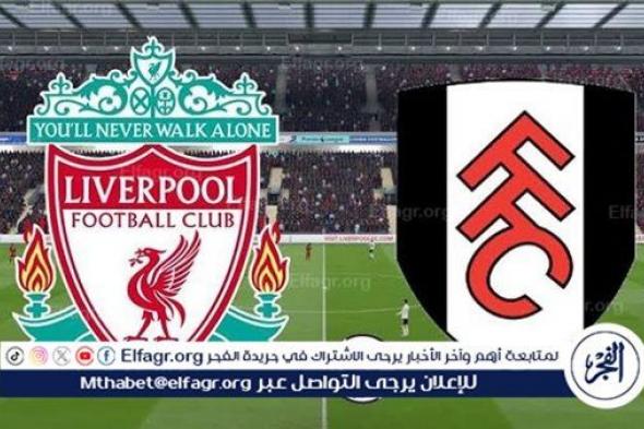 مجانا ودون اشتراك.. شاهد مباراة ليفربول وفولهام اليوم دون تقطيع بث مباشر - الدوري الإنجليزي الممتاز