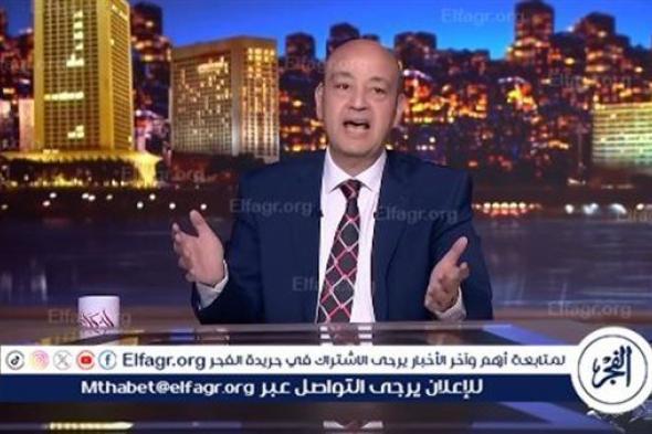 عمرو أديب عن نبيل الحلفاوي:" نموذج يدرس من الموهبة والكرامة"