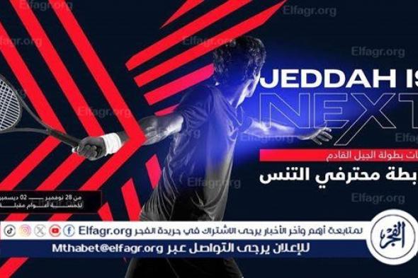 إجراء قرعة نهائيات بطولة الجيل القادم لرابطة محترفي التنس بجدة