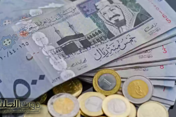 هدوء في سعر الريال السعودي أمام العملات في تعاملات اليوم الأربعاء ١٨ ديسمبر ٢٠٢٤