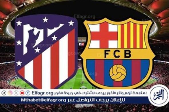 يلا شوت برشلونة LIVE.. مشاهدة مباراة برشلونة وأتلتيكو مدريد بث مباشر جودة عالية اليوم في الدوري الإسباني