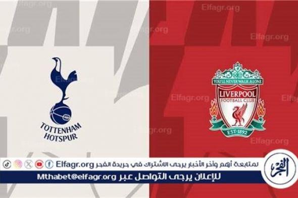 مجانا ودون اشتراك.. شاهد مباراة ليفربول وتوتنهام اليوم دون تقطيع بث مباشر - الدوري الإنجليزي الممتاز