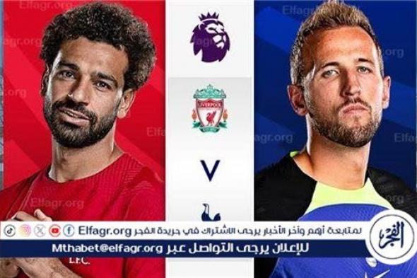 شاهد بالبث المباشر ليفربول اليوم.. مشاهدة ليفربول × توتنهام بث مباشر دون "تشفير" | الدوري الإنجليزي الممتاز