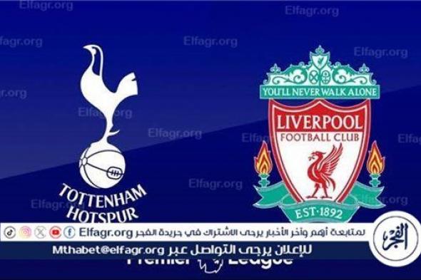 يوتيوب دون تقطيع الآن.. مباراة ليفربول وتوتنهام اليوم في الدوري الإنجليزي الممتاز