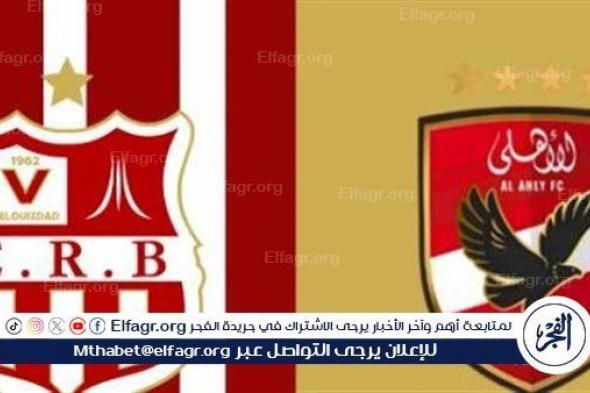 يلا كورة لايف.. مشاهدة مباراة الأهلي ضد شباب بلوزداد مباشر دون تقطيع | دوري أبطال إفريقيا 2024