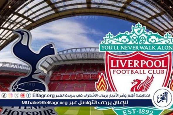 يلا شوت ليفربول LIVE.. مشاهدة مباراة ليفربول وتوتنهام بث مباشر جودة عالية اليوم في الدوري الإنجليزي الممتاز