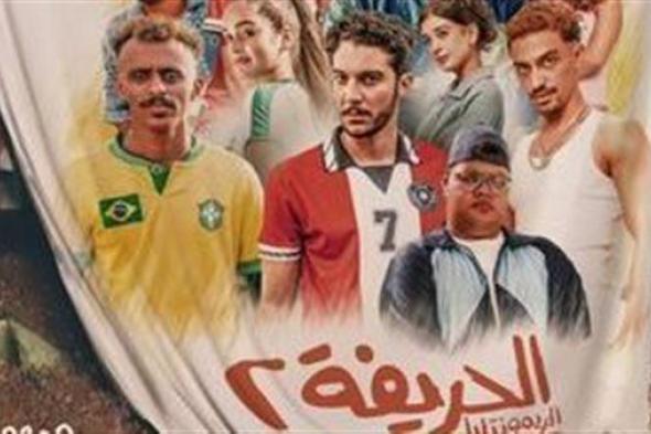 أكثر من 83 مليون.. إجمالي إيرادات فيلم "الحريفة 2"