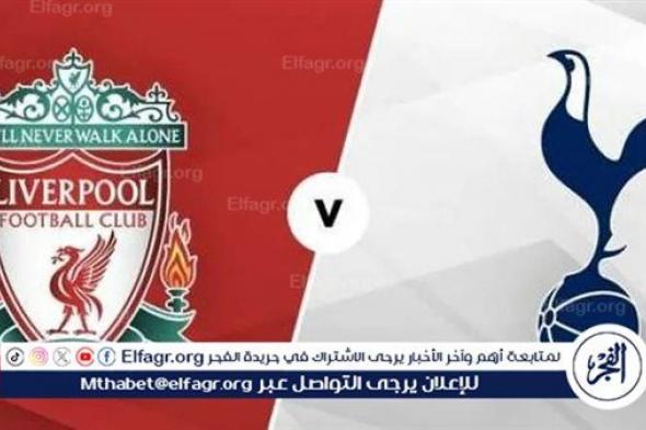 بث مباشر مشاهدة مباراة ليفربول وتوتنهام يلا شوت اليوم في الدوري الإنجليزي