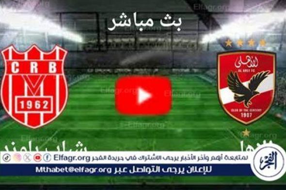 شاهد مباراة الأهلي وشباب بلوزداد بث مباشر مجانا.. مباراة الأهلي 